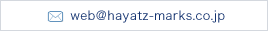 web@hayatz-marks.co.jp