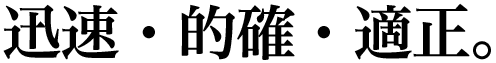迅速・的確・適正。
