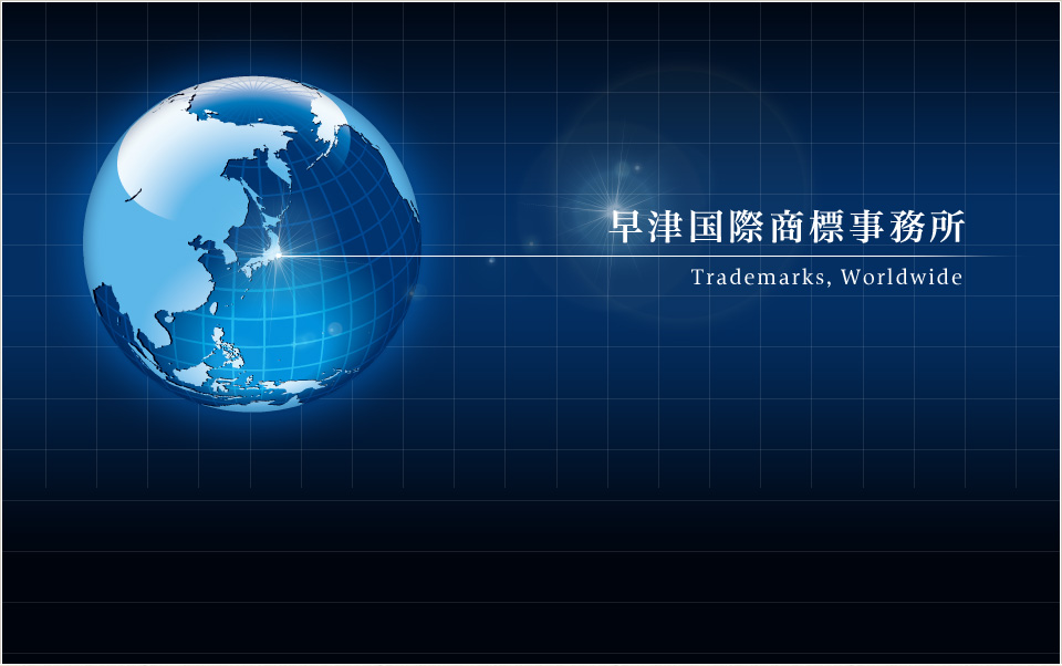 早津国際商標事務所 Trademarks Worldwide