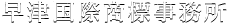 早津国際商標事務所