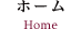 ホーム Home
